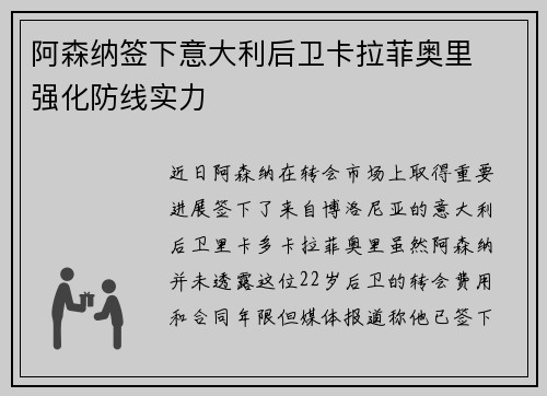 阿森纳签下意大利后卫卡拉菲奥里  强化防线实力