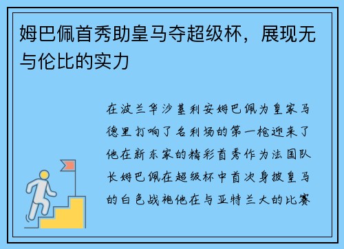 姆巴佩首秀助皇马夺超级杯，展现无与伦比的实力