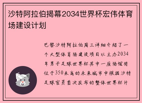 沙特阿拉伯揭幕2034世界杯宏伟体育场建设计划