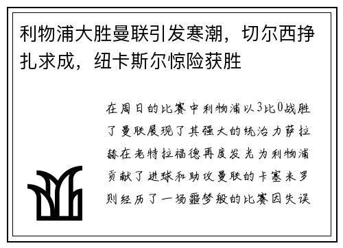 利物浦大胜曼联引发寒潮，切尔西挣扎求成，纽卡斯尔惊险获胜