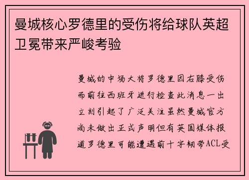 曼城核心罗德里的受伤将给球队英超卫冕带来严峻考验