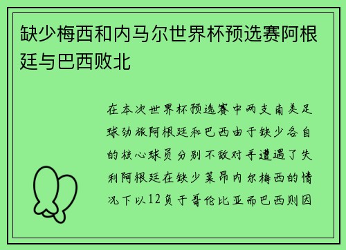 缺少梅西和内马尔世界杯预选赛阿根廷与巴西败北