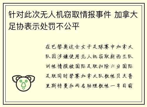 针对此次无人机窃取情报事件 加拿大足协表示处罚不公平