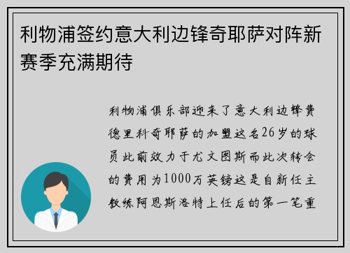 利物浦签约意大利边锋奇耶萨对阵新赛季充满期待