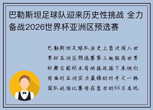 巴勒斯坦足球队迎来历史性挑战 全力备战2026世界杯亚洲区预选赛