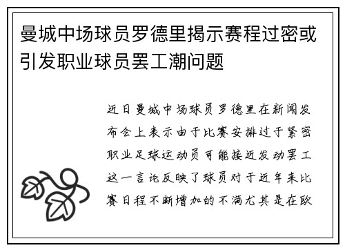 曼城中场球员罗德里揭示赛程过密或引发职业球员罢工潮问题