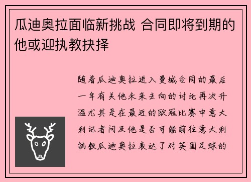 瓜迪奥拉面临新挑战 合同即将到期的他或迎执教抉择