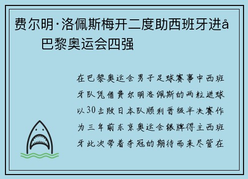 费尔明·洛佩斯梅开二度助西班牙进军巴黎奥运会四强