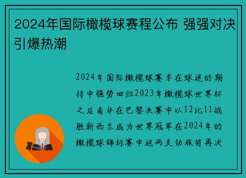 2024年国际橄榄球赛程公布 强强对决引爆热潮