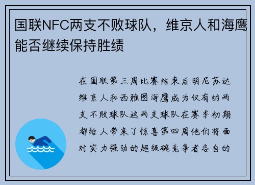 国联NFC两支不败球队，维京人和海鹰能否继续保持胜绩