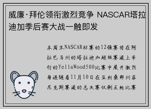 威廉·拜伦领衔激烈竞争 NASCAR塔拉迪加季后赛大战一触即发