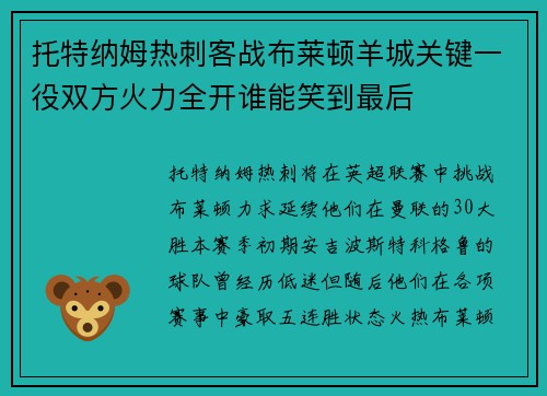 托特纳姆热刺客战布莱顿羊城关键一役双方火力全开谁能笑到最后