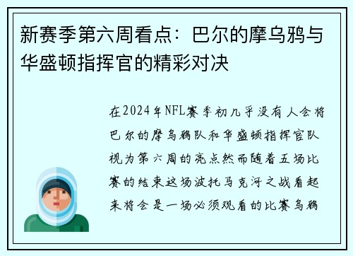 新赛季第六周看点：巴尔的摩乌鸦与华盛顿指挥官的精彩对决