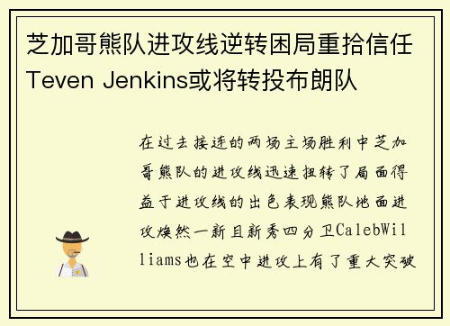 芝加哥熊队进攻线逆转困局重拾信任Teven Jenkins或将转投布朗队