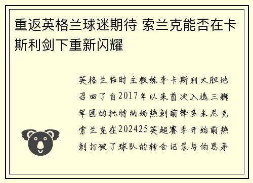 重返英格兰球迷期待 索兰克能否在卡斯利剑下重新闪耀